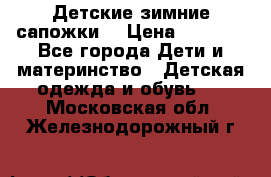 Детские зимние сапожки  › Цена ­ 3 000 - Все города Дети и материнство » Детская одежда и обувь   . Московская обл.,Железнодорожный г.